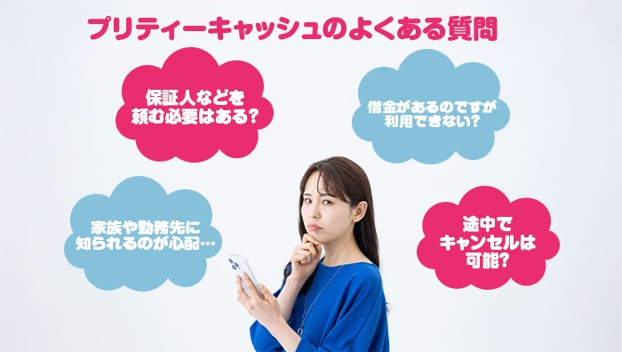 プリティーキャッシュのよくある質問