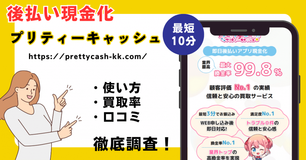 プリティーキャッシュ