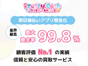 プリティキャッシュ