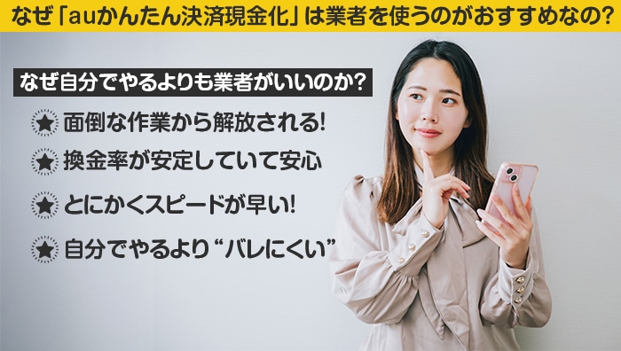 なぜ「auかんたん決済現金化」は業者を使うのがおすすめなの?