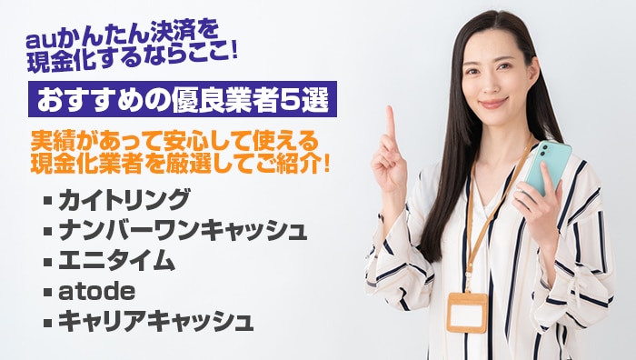 auかんたん決済を現金化するならここ!おすすめの優良業者5選