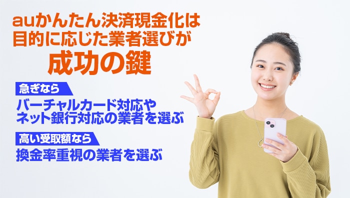 まとめ:auかんたん決済現金化は目的に応じた業者選びが成功の鍵