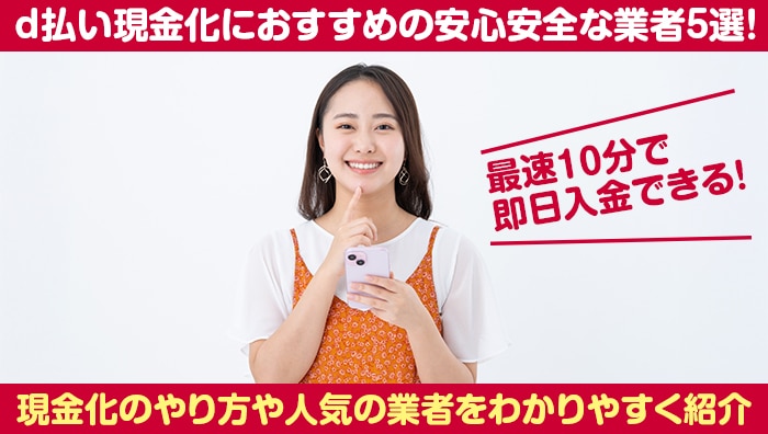 d払い現金化におすすめの安心安全な業者5選！最速10分で即日入金できる！