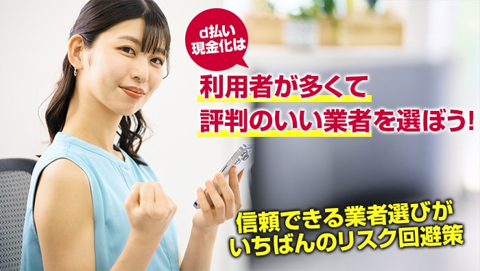 まとめ：d払い現金化は「利用者が多くて評判のいい業者」を選ぼう！