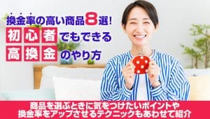 換金率の高い商品8選!初心者でもできる高換金のやり方