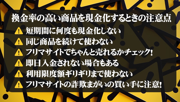 換金率の高い商品を現金化するときの注意点