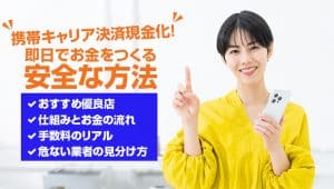携帯キャリア決済現金化!即日でお金をつくる安全な方法