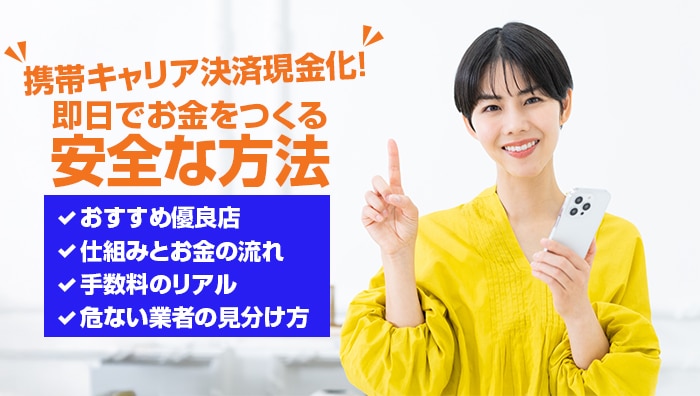 携帯キャリア決済現金化!即日でお金をつくる安全な方法