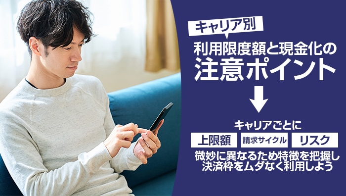 キャリア別・利用限度額と現金化の注意ポイント