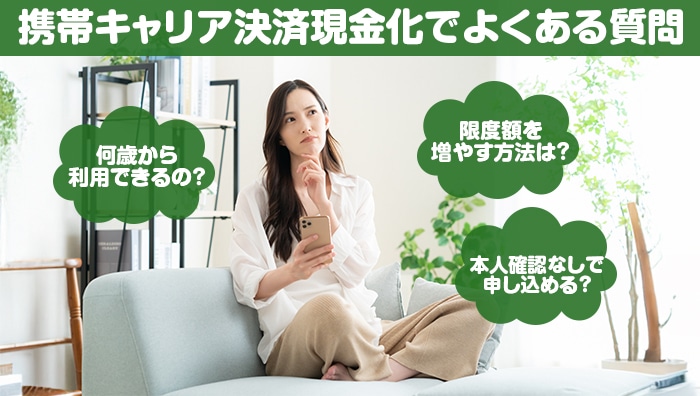 携帯キャリア決済現金化でよくある質問