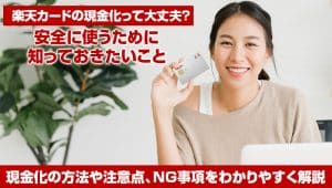 楽天カードの現金化って大丈夫?安全に使うために知っておきたいこと
