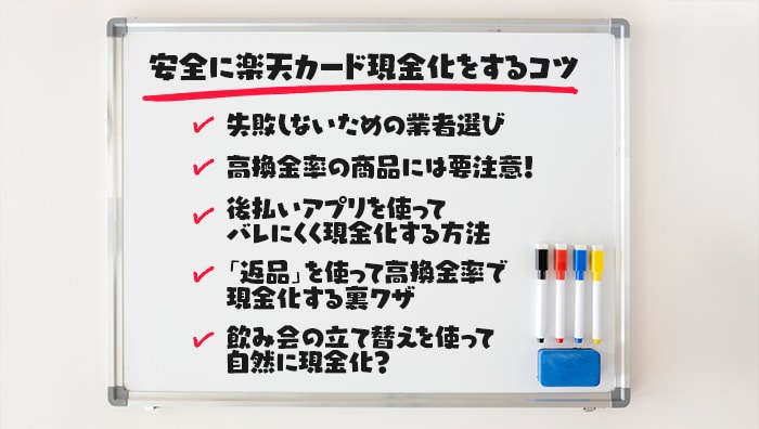 安全に楽天カード現金化をするコツ
