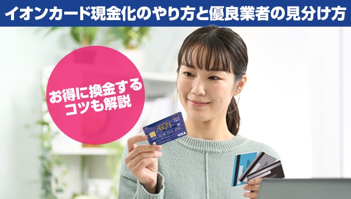 イオンカード現金化のやり方と優良業者の見分け方|お得に換金するコツも解説