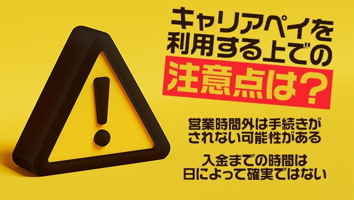 キャリアペイを利用する上での注意点は？