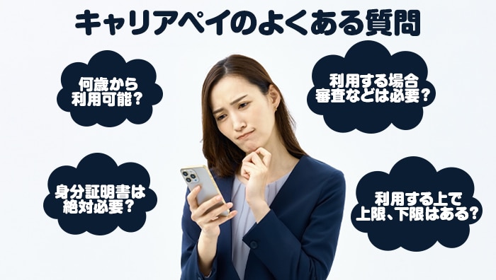 キャリアペイのよくある質問