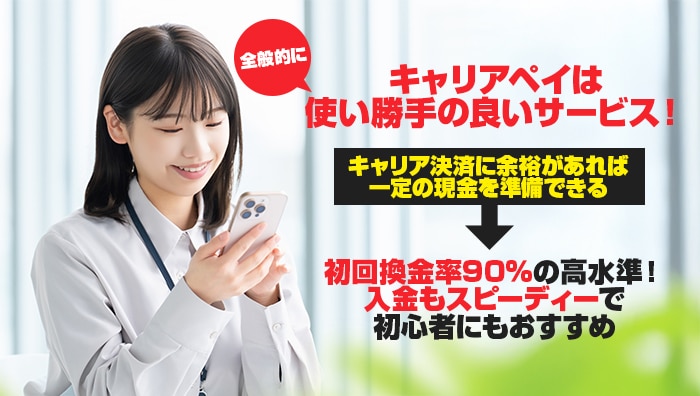 まとめ：キャリアペイは全般的に使い勝手の良いサービス！