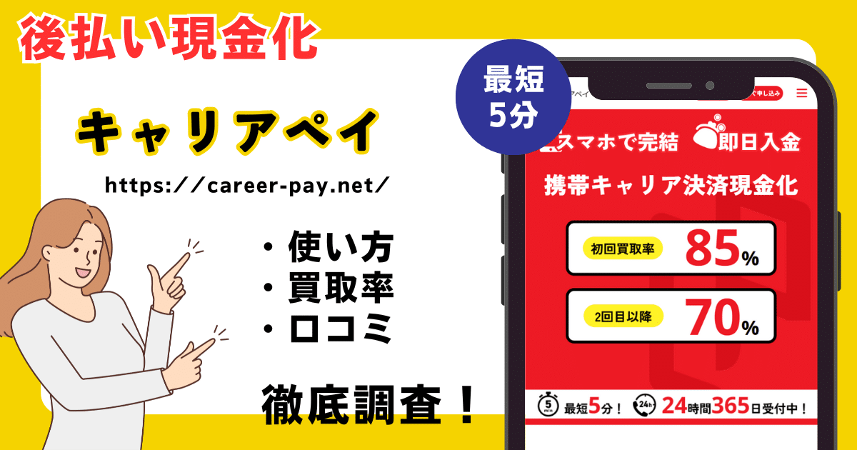キャリアペイ