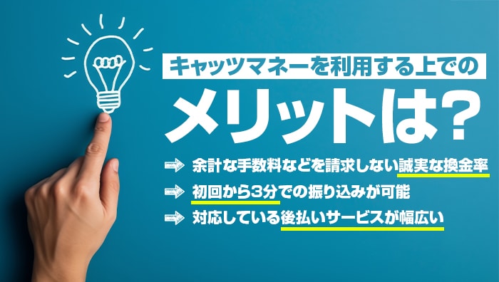 キャッツマネーを利用する上でのメリットは?