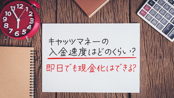 キャッツマネーの入金速度はどのくらい?即日でも現金化はできる?