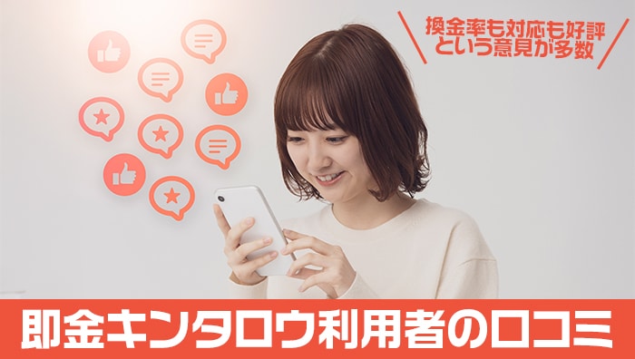 即金キンタロウ利用者の口コミ