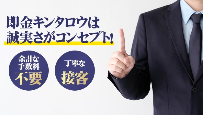 まとめ：即金キンタロウは誠実さがコンセプト！