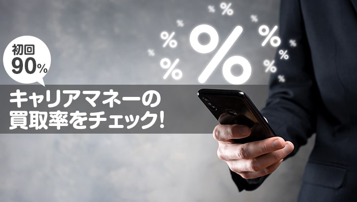 キャリアマネーの買取率をチェック！