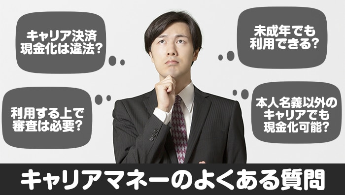 キャリアマネーのよくある質問