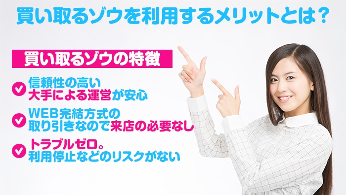 買い取るゾウを利用するメリットとは?