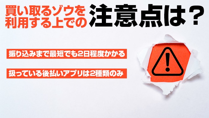 買い取るゾウを利用する上での注意点は?