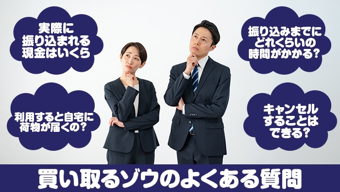 買い取るゾウのよくある質問