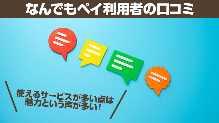 なんでもペイ利用者の口コミ