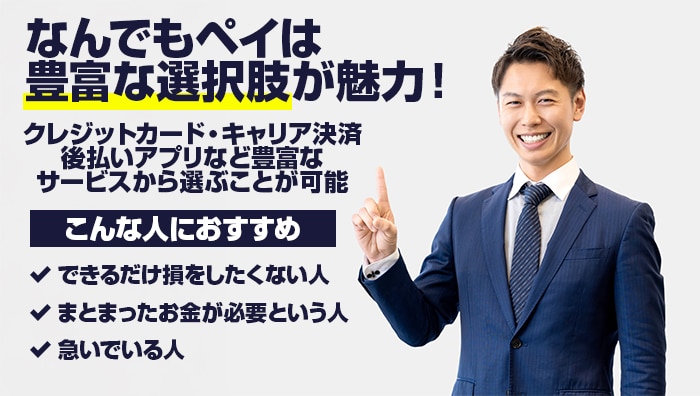 まとめ:なんでもペイは豊富な選択肢が魅力!