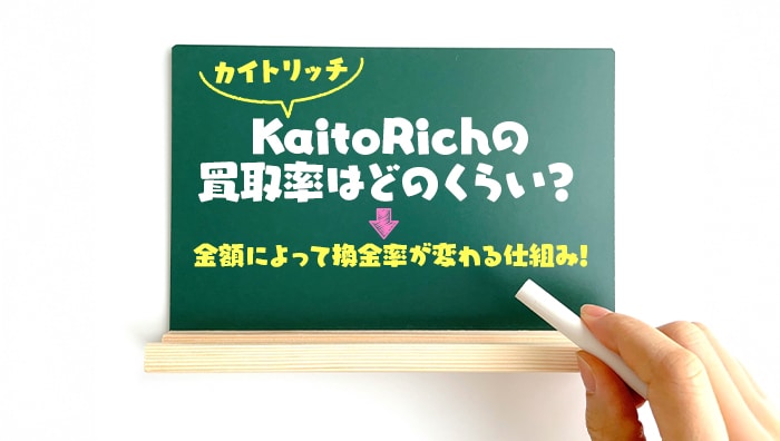 KaitoRich-カイトリッチ-の買取率はどのくらい？