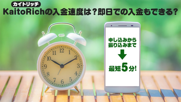 KaitoRich-カイトリッチ-の入金速度は？即日での入金もできる？