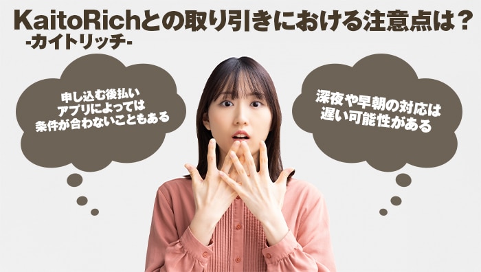 KaitoRich-カイトリッチ-との取り引きにおける注意点は？