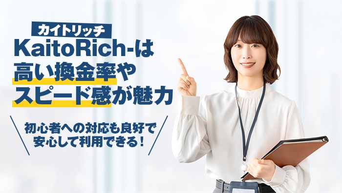 まとめ：KaitoRich-カイトリッチ-は高い換金率やスピード感が魅力