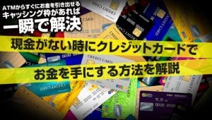 現金がない時にクレジットカードでお金を手にする方法を解説