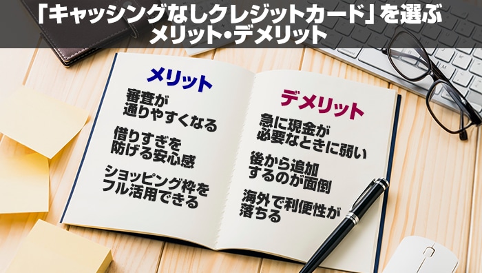 「キャッシングなし-クレジットカード」を選ぶメリット・デメリット