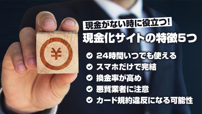 現金がない時に役立つ！現金化サイトの特徴5つ