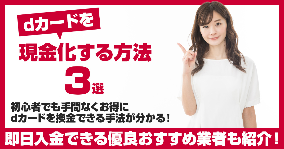 dカードを現金化する方法3選｜即日入金できる優良おすすめ業者も紹介！