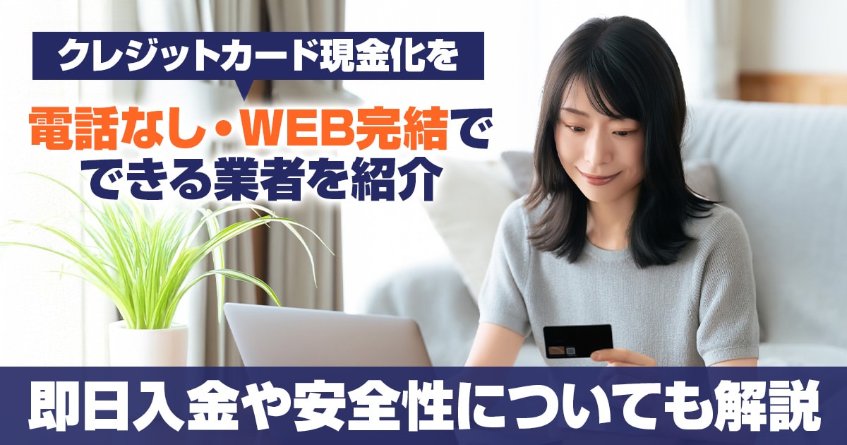 クレジットカード現金化を電話なし・WEB完結でできる業者を紹介