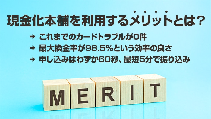 現金化本舗を利用するメリットとは？