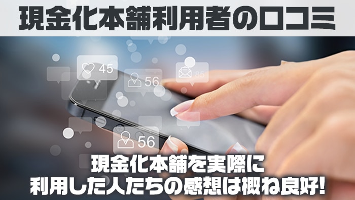 現金化本舗利用者の口コミ