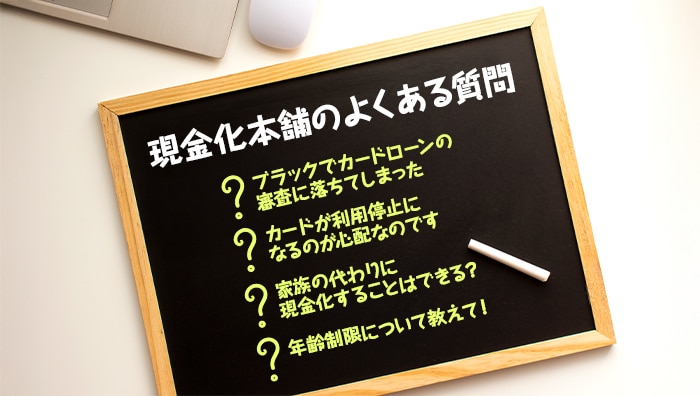現金化本舗のよくある質問