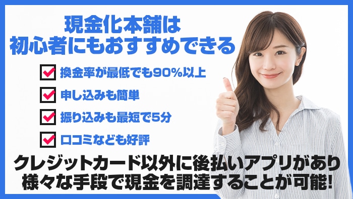 まとめ：現金化本舗は初心者にもおすすめできる