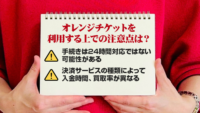 オレンジチケットを利用する上での注意点は?