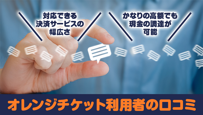 オレンジチケット利用者の口コミ