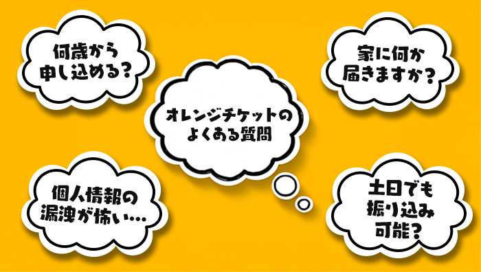 オレンジチケットのよくある質問