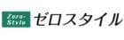 ゼロスタイル