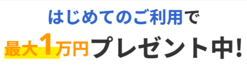 現金化本舗のキャンペーン